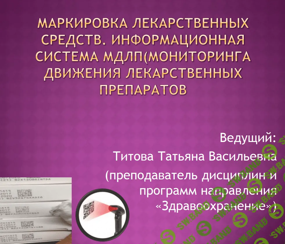 [Татьяна Титова] Маркировка лекарственных средств (2020)