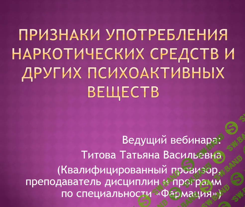[Татьяна Титова] Признаки употребления наркотических средств и других психоактивных веществ (2021)