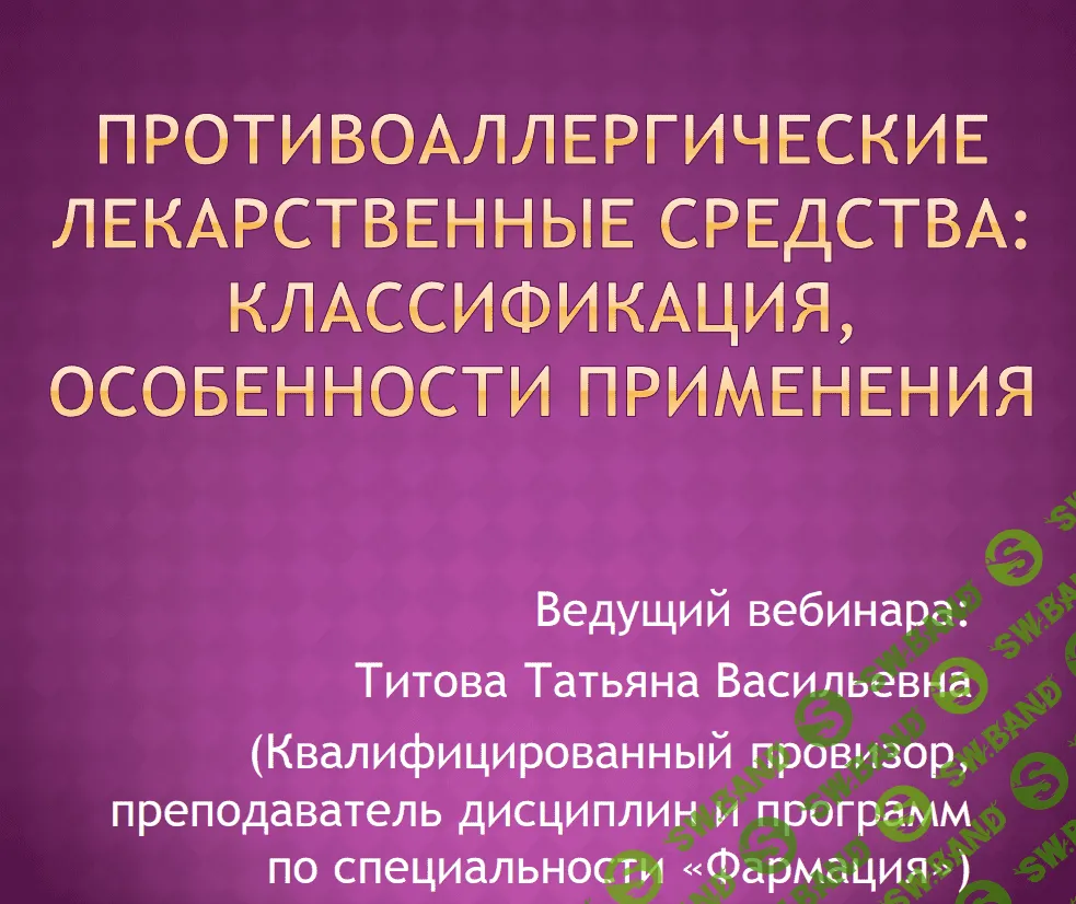 [Татьяна Титова] Противоаллергические лекарственные средства - особенности применения (2021)
