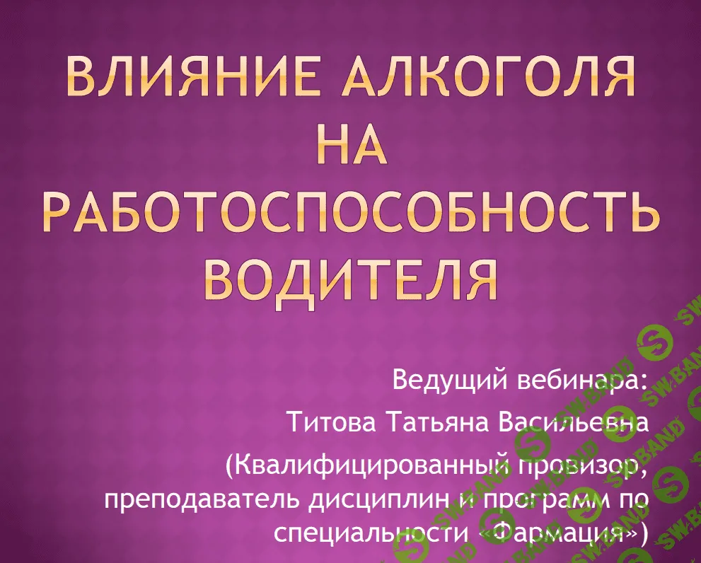 [Татьяна Титова] Влияние алкоголя на работоспособность водителя (2021)