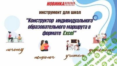 [Татьяна Тверитинова] Конструктор индивидуального образовательного маршрута в формате Excel (2025)