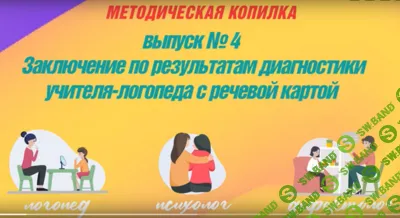 [Татьяна Тверитинова] Конструктор заключения логопеда по результатам обследования с речевой картой (школа, детский сад) (2025)