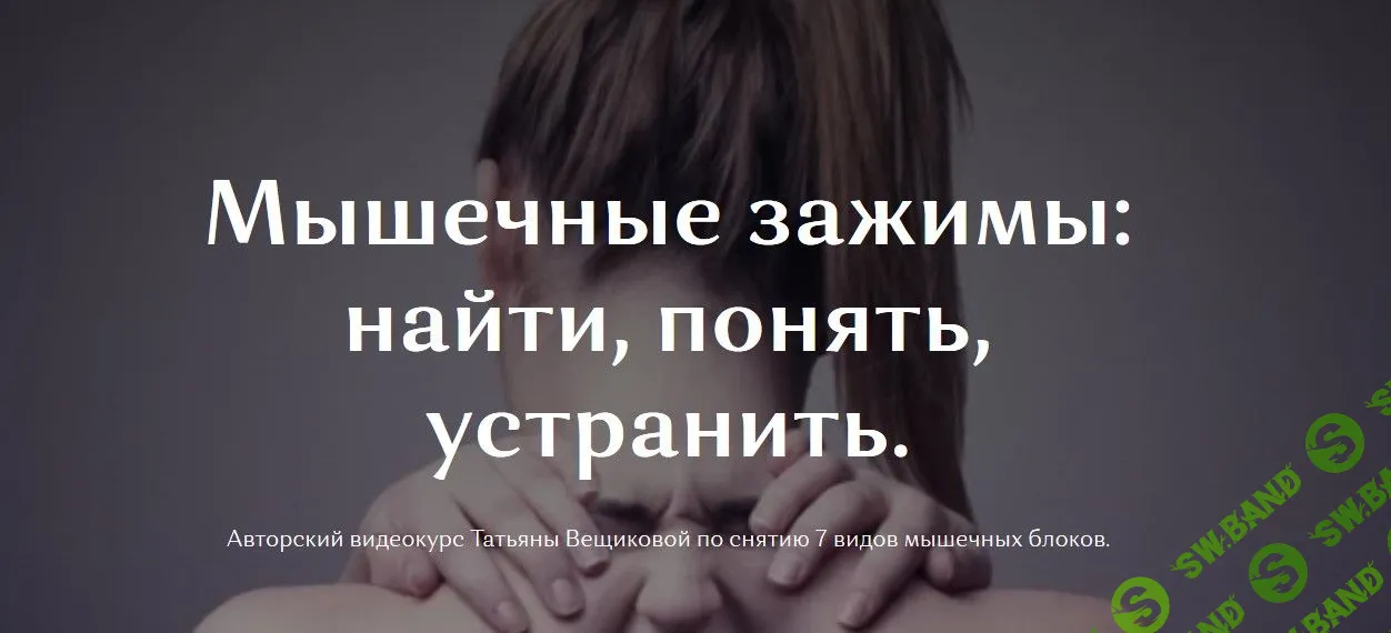 [Татьяна Вещикова] Мышечные зажимы (2021)