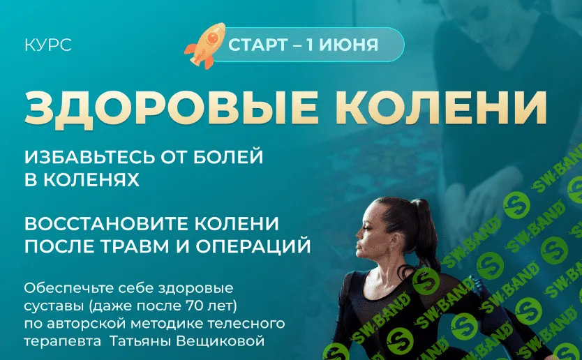 [Татьяна Вещикова] Здоровые колени (2023)