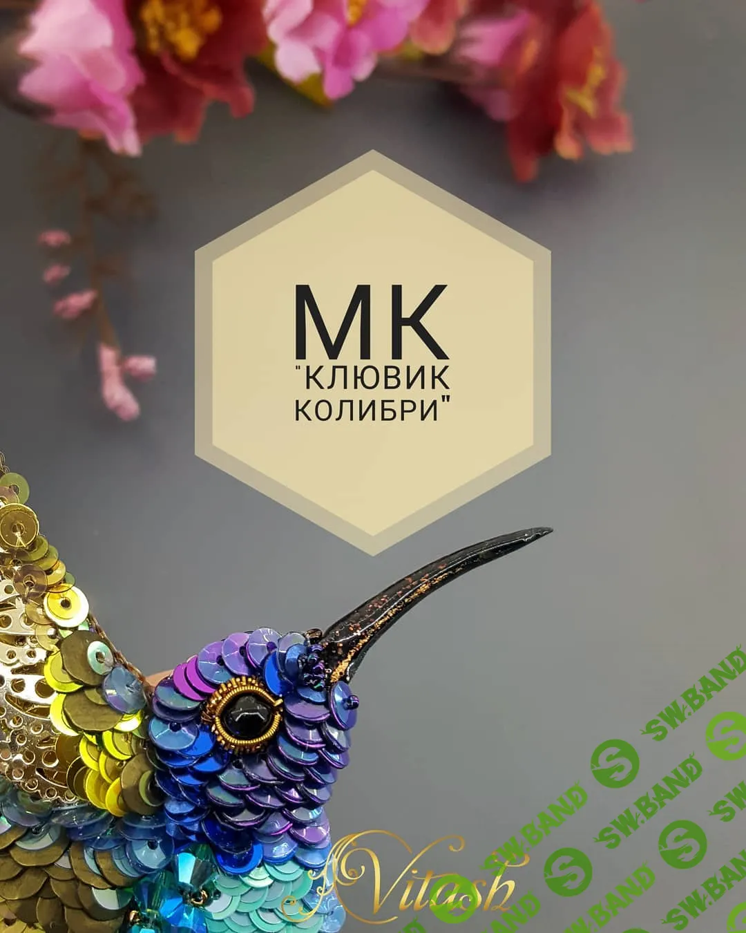 [Татьяна Виташ] Клювик колибри (2024)