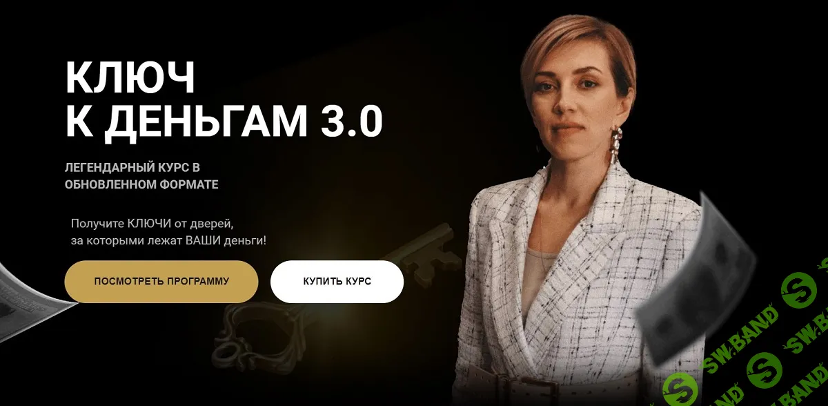 [Татьяна Волкова] Ключ к деньгам 3.0 (2025)