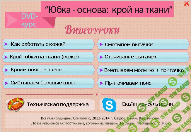 [Татьяна Хныкина] Крой на ткани - юбка основа + кружевное платье VIP (2014)