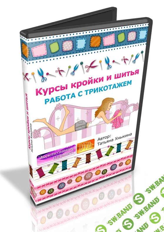 [Татьяна Хныкина] Курсы кройки и шитья. Работа с трикотажем (2014)