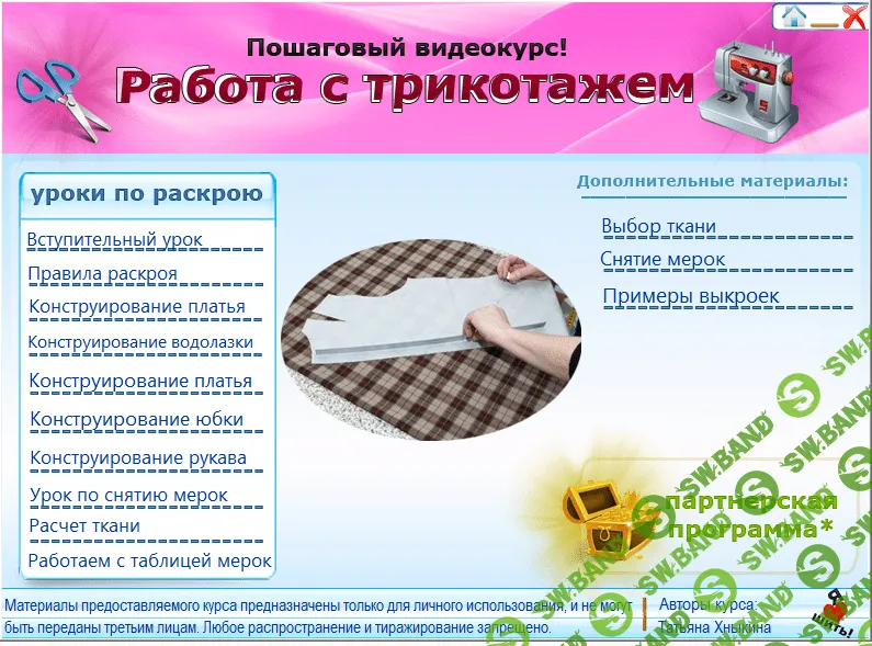 [Татьяна Хныкина] Курсы кройки и шитья. Работа с трикотажем (2014)