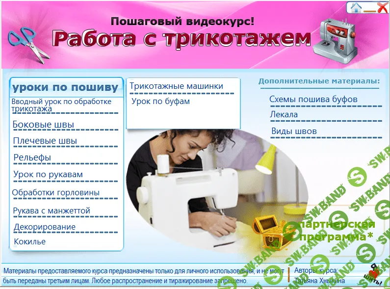 [Татьяна Хныкина] Курсы кройки и шитья. Работа с трикотажем (2014)