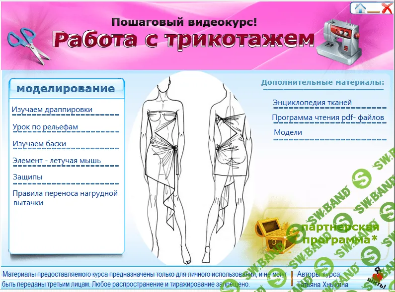 [Татьяна Хныкина] Курсы кройки и шитья. Работа с трикотажем (2014)