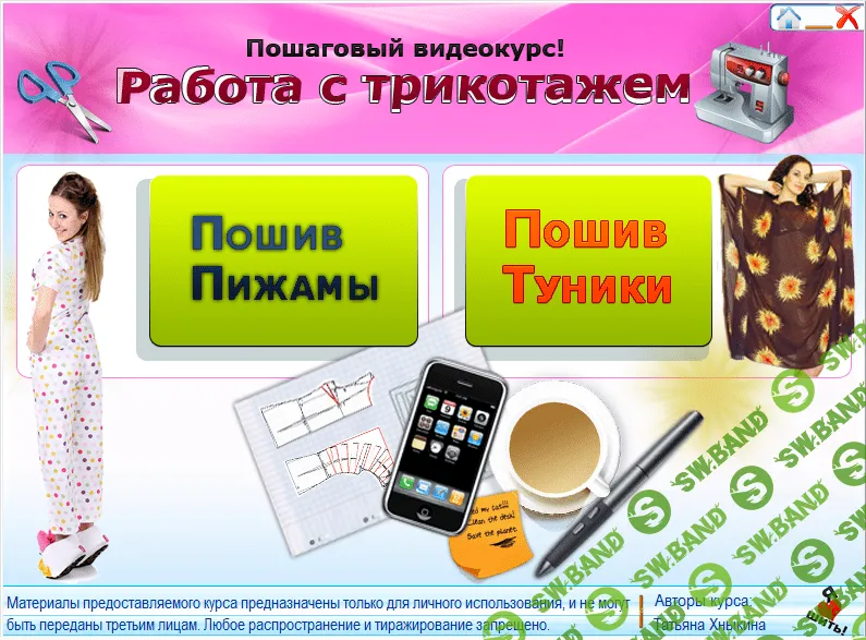 [Татьяна Хныкина] Курсы кройки и шитья. Работа с трикотажем (2014)