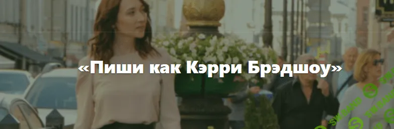 [Татьяна Зарецкая] Пиши как Кэрри Брэдшоу. Пакет Эконом (2019)