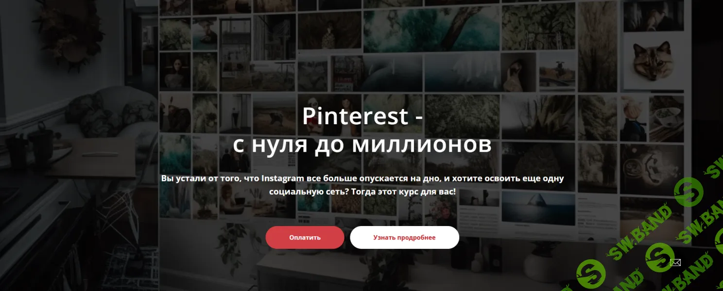 [Татьяна Жакова] Pinterest - с нуля до миллионов (2025)