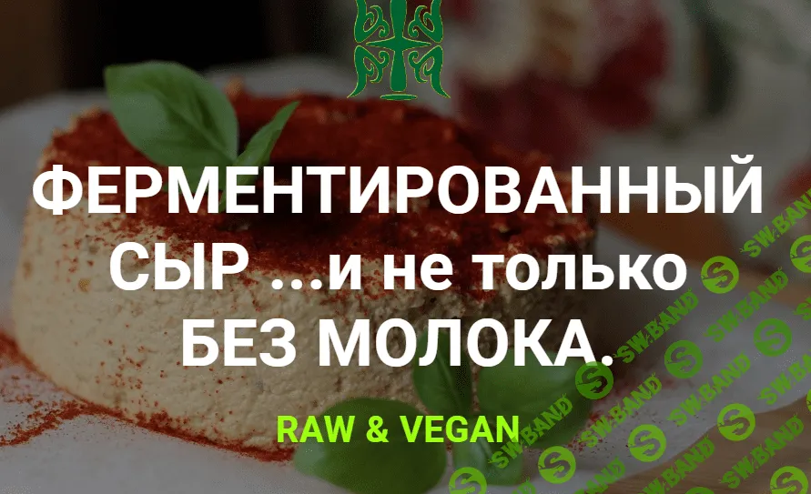 [Татьяна Жданова] Ферментированный сыр ... и не только (2019)