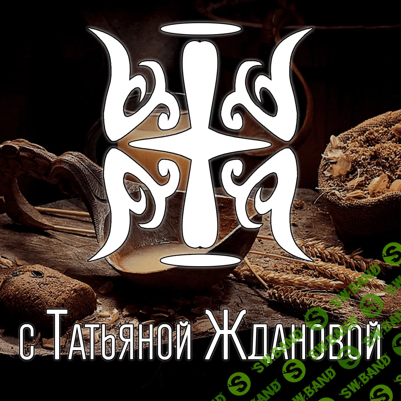 [Татьяна Жданова] Хлеб на закваске без глютена и без дрожжей (2020)