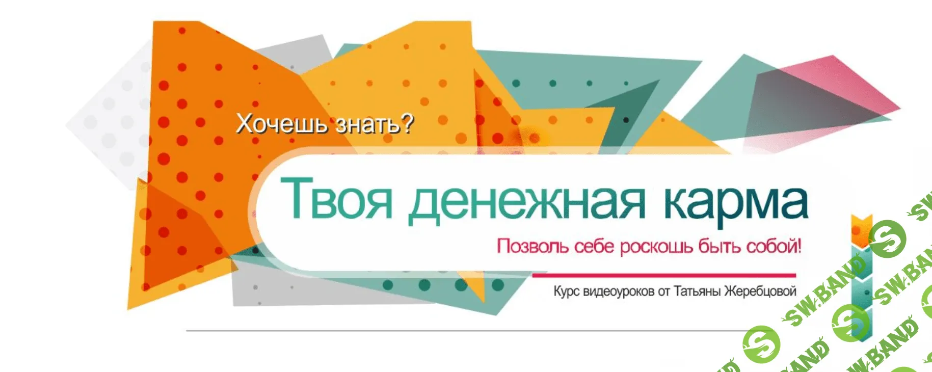 [Татьяна Жеребцова] Исцеление Кармического Хвоста. Денежная карма (2018)