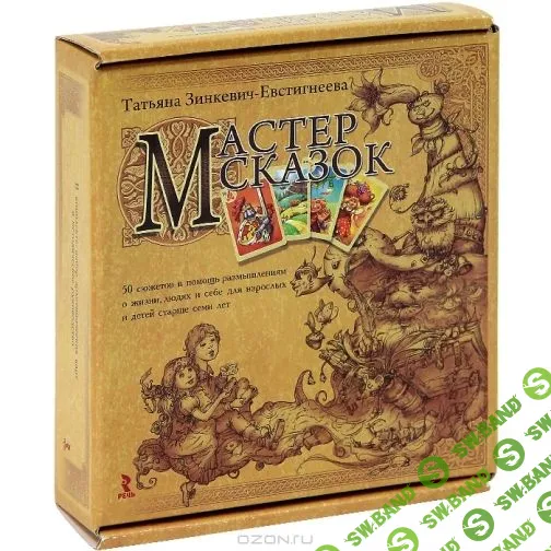 [Татьяна Зинкевич-Евстигнеева] Возможности психологической практики с авторскими методиками "Мастер сказок" и "Шкатулка доброго волшебника"