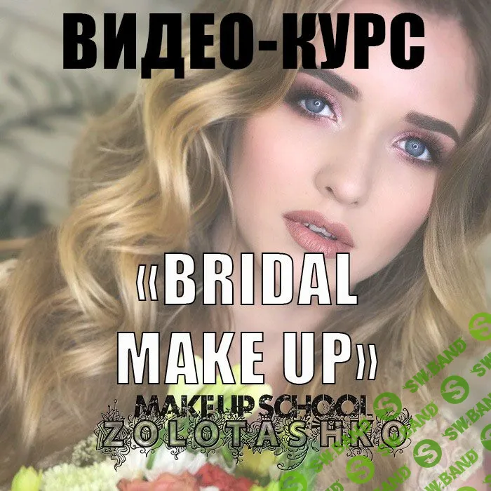 [Татьяна Золоташко] Современные техники свадебного макияжа (2019)