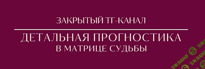 [Tatty Matrix] Детальная прогностика в Матрице Судьбы (2024)