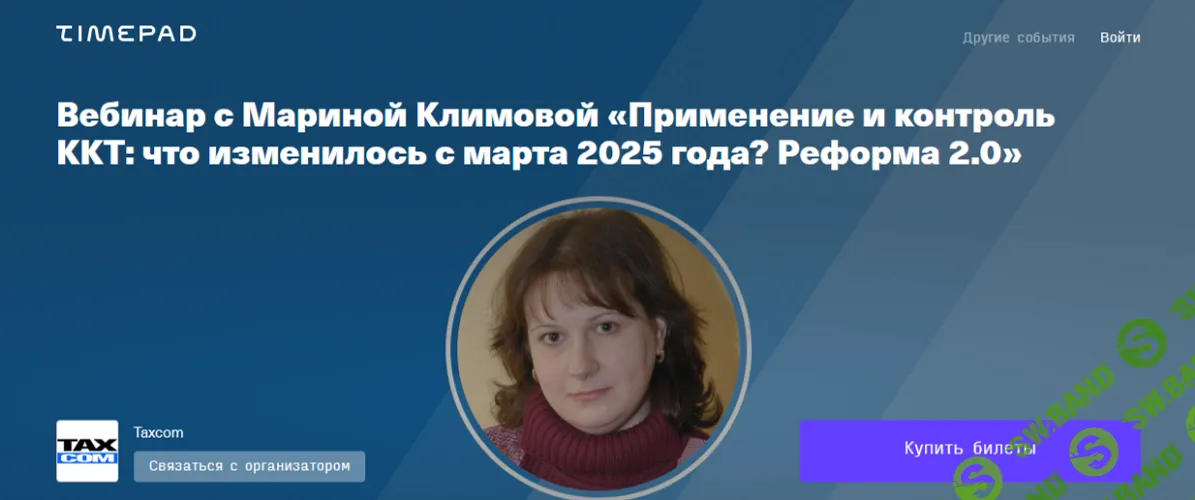 [Taxcom, Марина Климова] Применение и контроль ККТ: что изменилось с марта 2025 года. Реформа 2.0 (2025)