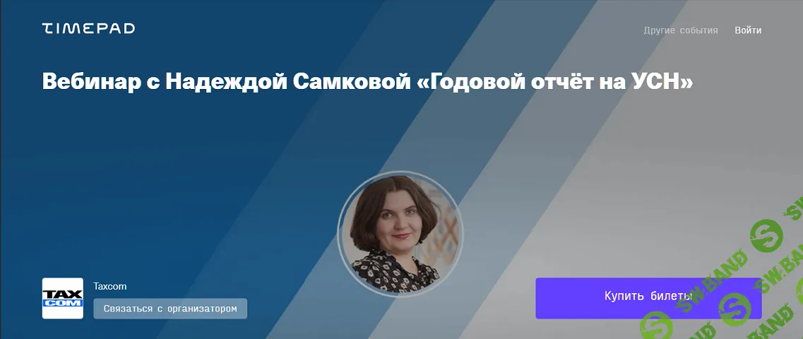 [Taxcom, Надежда Самкова] Годовой отчёт на УСН 2025 (2025)