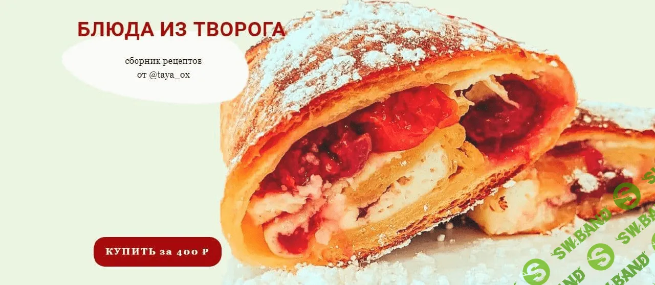 [Tayaox] Блюда из творога. Cборник рецептов (2021)