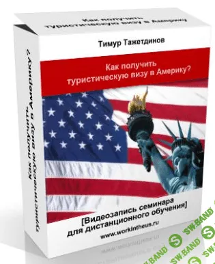 [Тажетдинов Тимур] Как получить туристическую визу в Америку