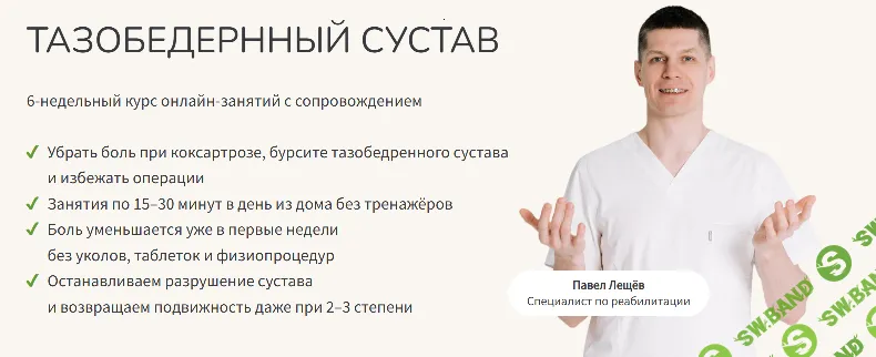 Тазобедренный сустав [Павел Лещев]