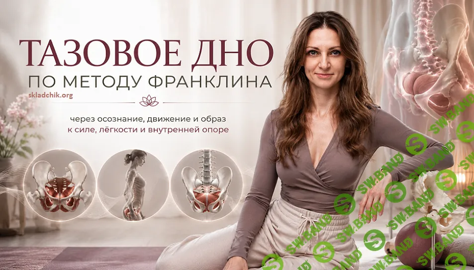 Тазовое дно по методу Франклина [Центр Практика] [Людмила Бабанская]