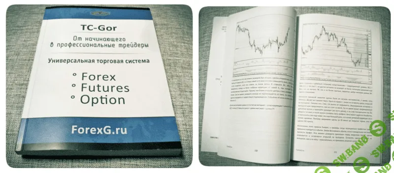[TC-Gor] Книга TC-Gor – торговая система нового поколения