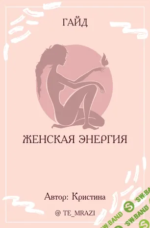 [Te_mrazi] Гайд «Женская энергия» (2020)