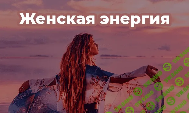 [te_mrazi] Женская энергия 2.0 (2021)