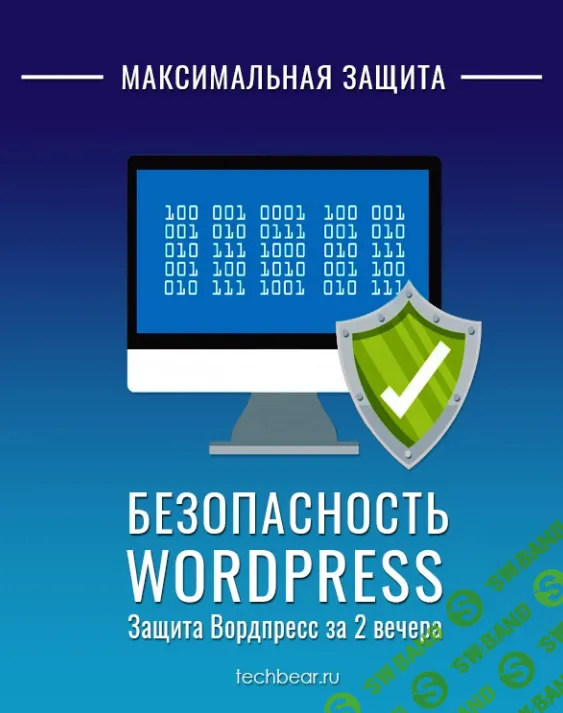 [Techbear] Безопасный Вордпресс за 2 вечера - Максимальная защита (2024)