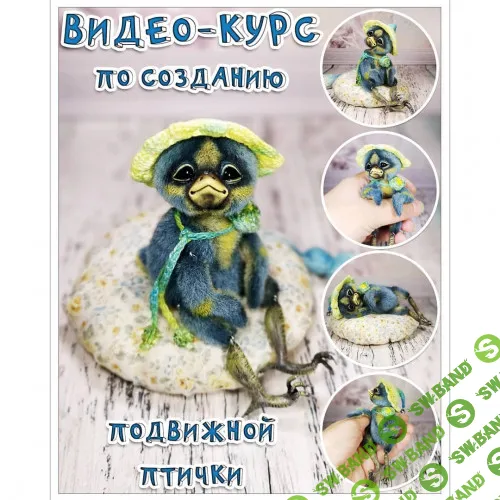 [teddybyshumeyko, Наталья Шумейко] Подвижная птичка (2019)