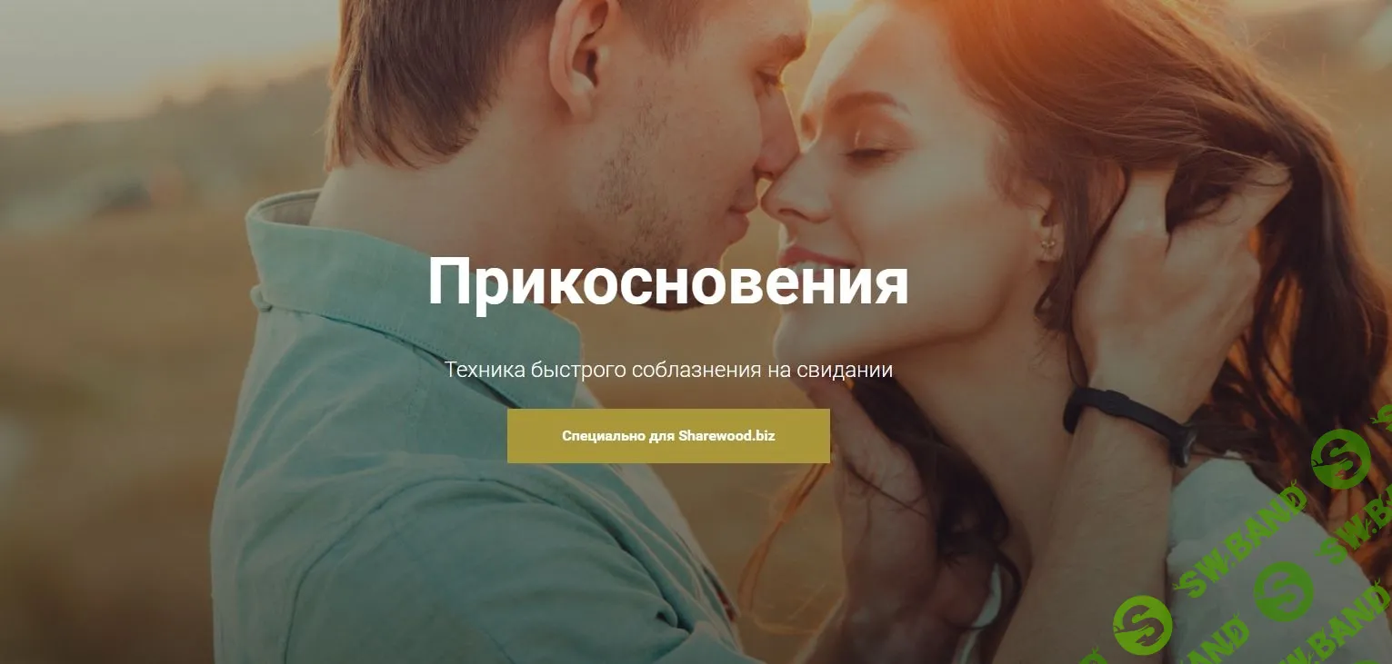 [Теймур Абуд] Прикосновения - Техника быстрого соблазнения на свидании (Кинестетика 2.0)