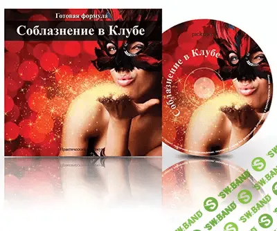 [Теймур Абуд] Соблазнение в клубе. Научись уходить из клуба с девушкой