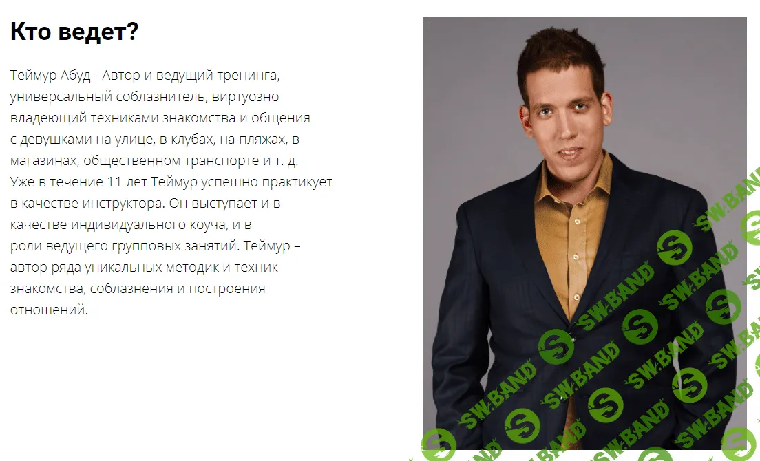 [Теймур Абуд] "Сторителлинг в соблазнении"