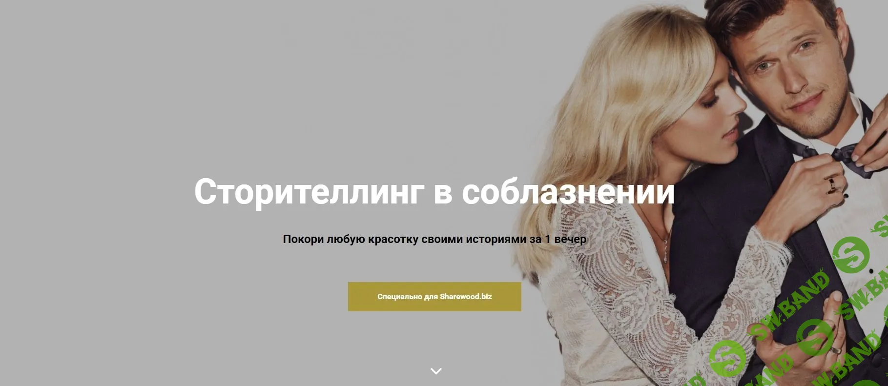 [Теймур Абуд] "Сторителлинг в соблазнении"