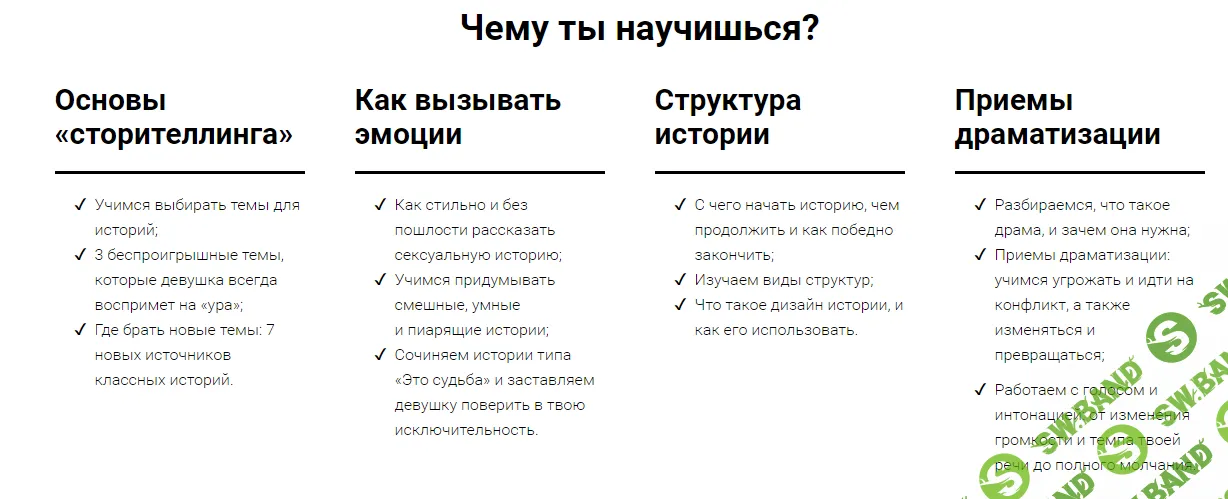 [Теймур Абуд] "Сторителлинг в соблазнении"
