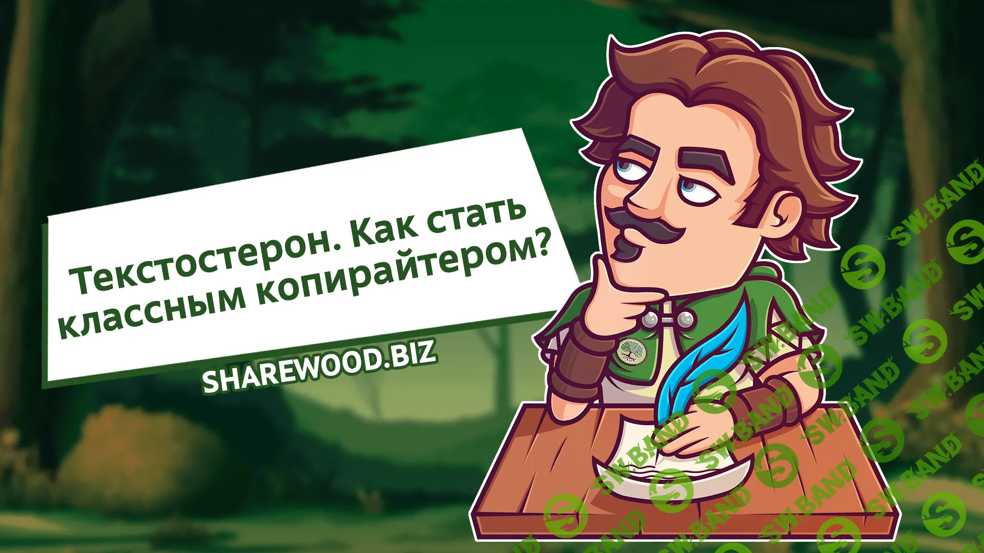 Текстостерон. Как стать классным копирайтером?