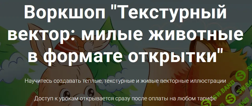 Текстурный вектор: милые животные в формате открытки [Тариф Все сам] [Enyalis] [Евгения Лисицина]