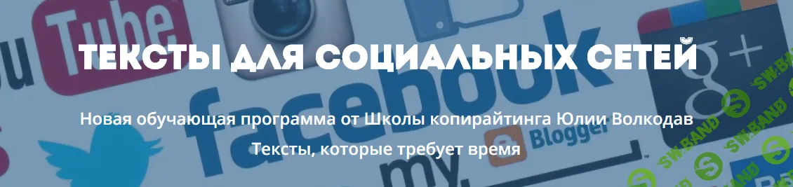 Тексты для социальных сетей - Юлия Волкодав (2018)