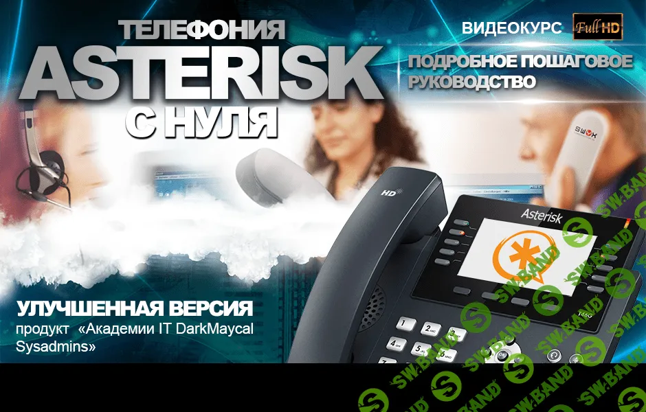 Телефония Asterisk с нуля. Улучшенная версия!