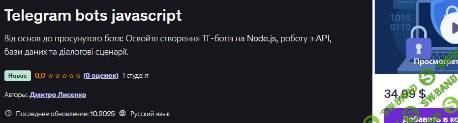 Telegram bots javascript [Udemy] [Дмитро Лисенко]