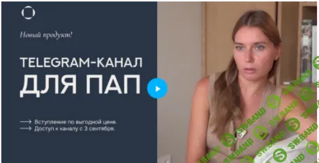 Telegram-канал для пап (март 2026 - август 2026) [Валентина Паевская]