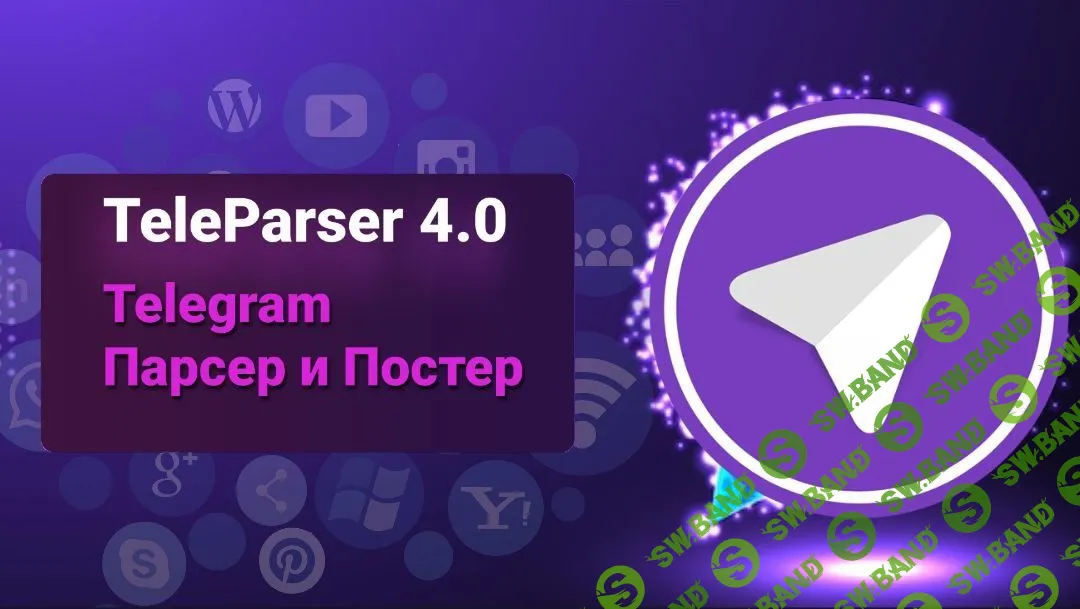 Telegram Парсер Telegram постер - Собирает защищенный контент. Ведет на полном автомате армию каналов, групп и чатов