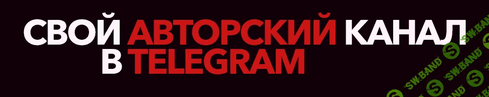 [Telegram] Tехнология создания авторских телеграм-каналов + 100 готовых ниш для быстрого старта