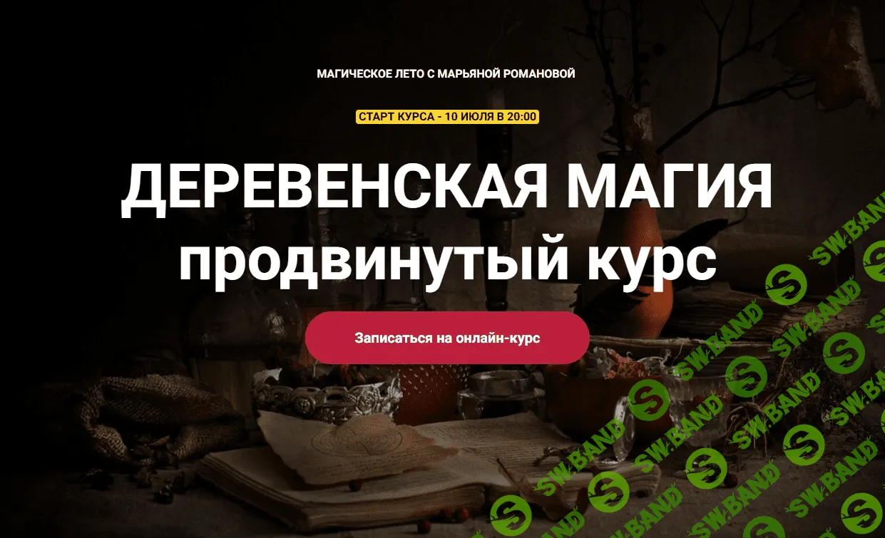 [Телема-93] Деревенская магия с Марьяной Романовой. Блок из 7 занятий. (2023)