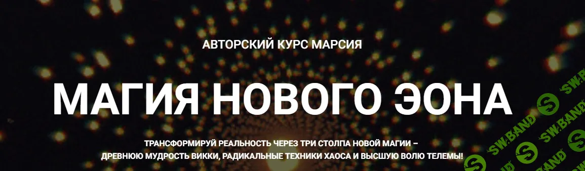 [Телема-93, Марсий] Магия хаоса: Психотехнологии и Взлом Реальности. Занятие 5. Магический киберпанк: эгрегоры и информационные поля (2026)
